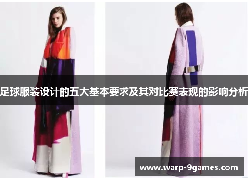 足球服装设计的五大基本要求及其对比赛表现的影响分析 足球服装设计的五大基本要求及其对比赛表现的影响分析