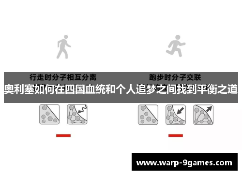 奥利塞如何在四国血统和个人追梦之间找到平衡之道 奥利塞如何在四国血统和个人追梦之间找到平衡之道
