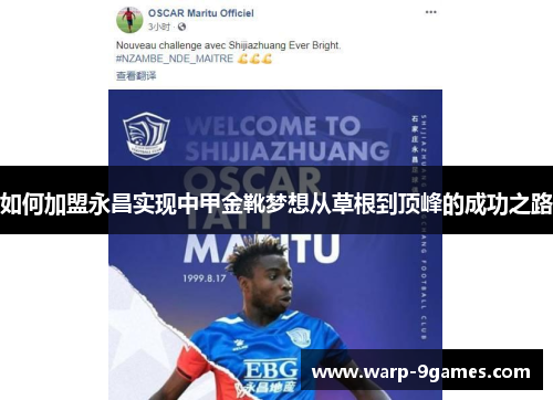 如何加盟永昌实现中甲金靴梦想从草根到顶峰的成功之路 如何加盟永昌实现中甲金靴梦想从草根到顶峰的成功之路