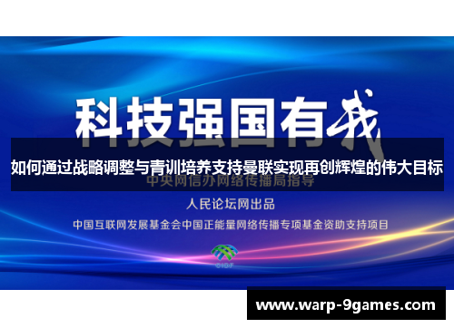 如何通过战略调整与青训培养支持曼联实现再创辉煌的伟大目标 如何通过战略调整与青训培养支持曼联实现再创辉煌的伟大目标