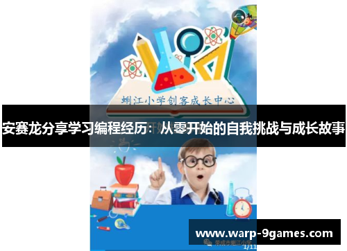 安赛龙分享学习编程经历:从零开始的自我挑战与成长故事 安赛龙分享学习编程经历:从零开始的自我挑战与成长故事