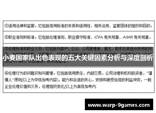 小麦国家队出色表现的五大关键因素分析与深度剖析