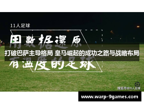 打破巴萨主导格局 皇马崛起的成功之路与战略布局 打破巴萨主导格局 皇马崛起的成功之路与战略布局