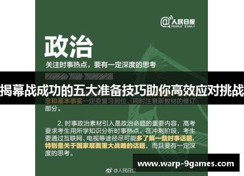 揭幕战成功的五大准备技巧助你高效应对挑战