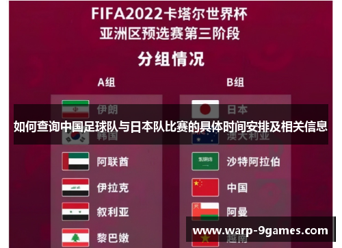 如何查询中国足球队与日本队比赛的具体时间安排及相关信息 如何查询中国足球队与日本队比赛的具体时间安排及相关信息
