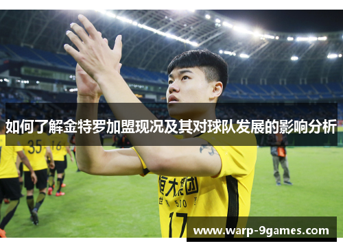 如何了解金特罗加盟现况及其对球队发展的影响分析