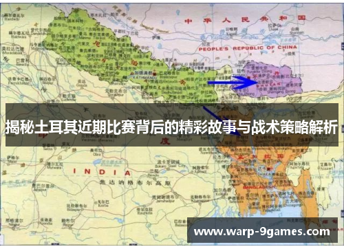 揭秘土耳其近期比赛背后的精彩故事与战术策略解析 揭秘土耳其近期比赛背后的精彩故事与战术策略解析