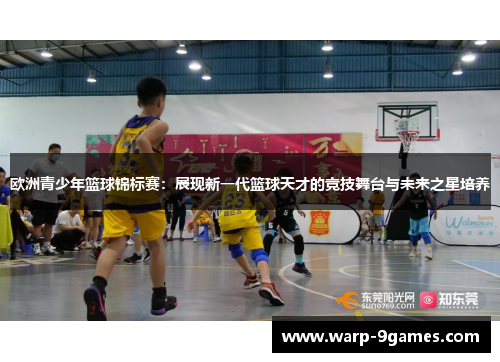 欧洲青少年篮球锦标赛：展现新一代篮球天才的竞技舞台与未来之星培养