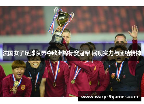 法国女子足球队勇夺欧洲锦标赛冠军 展现实力与团结精神