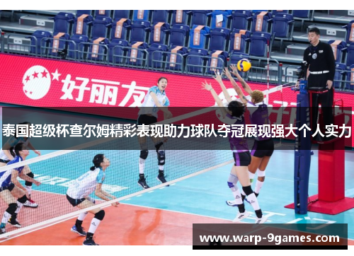 泰国超级杯查尔姆精彩表现助力球队夺冠展现强大个人实力