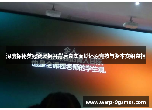 深度探秘英冠赛场揭开背后真实面纱还原竞技与资本交织真相