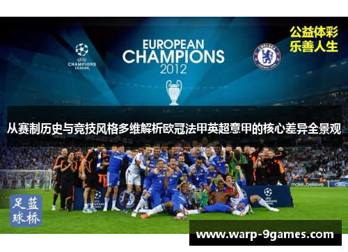从赛制历史与竞技风格多维解析欧冠法甲英超意甲的核心差异全景观