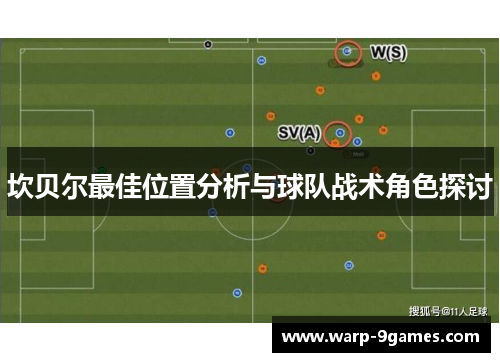 坎贝尔最佳位置分析与球队战术角色探讨