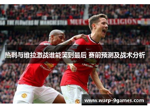 热刺与维拉激战谁能笑到最后 赛前预测及战术分析