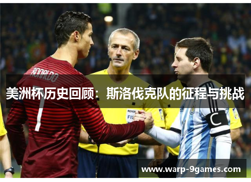 美洲杯历史回顾:斯洛伐克队的征程与挑战 美洲杯历史回顾:斯洛伐克队的征程与挑战