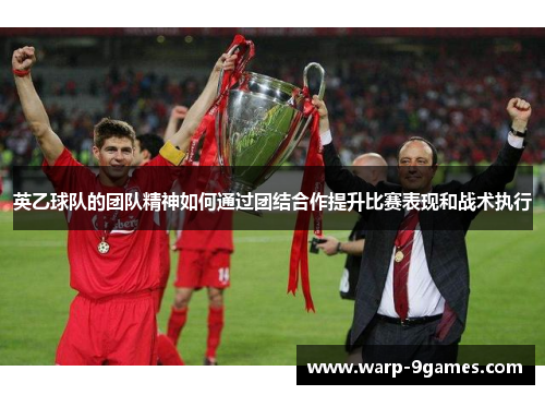 英乙球队的团队精神如何通过团结合作提升比赛表现和战术执行