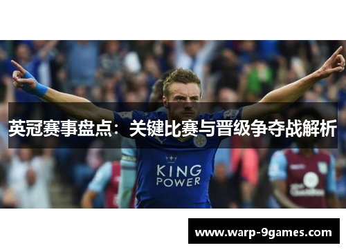 英冠赛事盘点：关键比赛与晋级争夺战解析