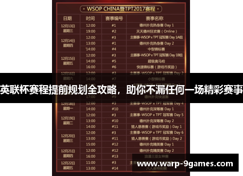 英联杯赛程提前规划全攻略,助你不漏任何一场精彩赛事 英联杯赛程提前规划全攻略,助你不漏任何一场精彩赛事