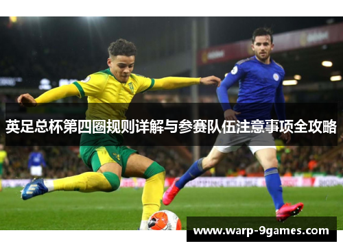 英足总杯第四圈规则详解与参赛队伍注意事项全攻略