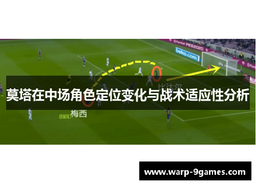 莫塔在中场角色定位变化与战术适应性分析 莫塔在中场角色定位变化与战术适应性分析