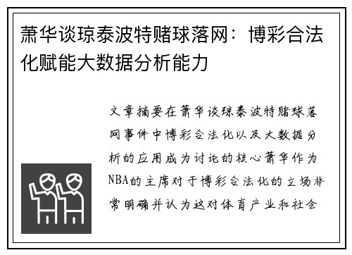 萧华谈琼泰波特赌球落网:博彩合法化赋能大数据分析能力 萧华谈琼泰波特赌球落网:博彩合法化赋能大数据分析能力