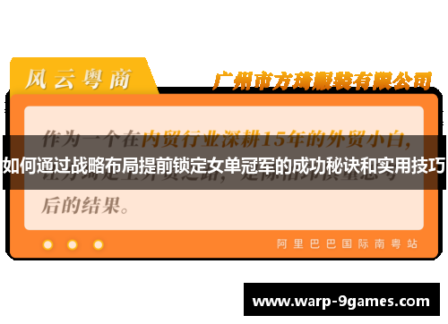 如何通过战略布局提前锁定女单冠军的成功秘诀和实用技巧