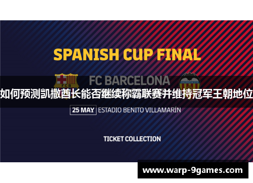 如何预测凯撒酋长能否继续称霸联赛并维持冠军王朝地位 如何预测凯撒酋长能否继续称霸联赛并维持冠军王朝地位