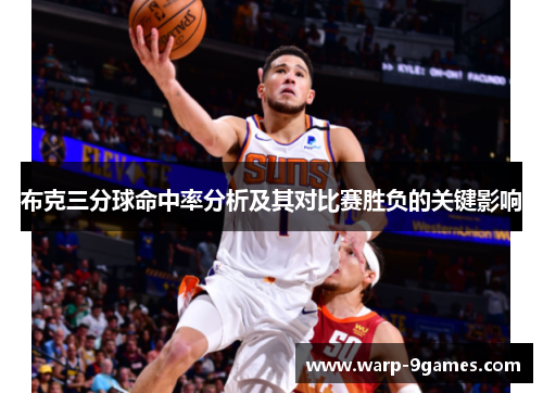 布克三分球命中率分析及其对比赛胜负的关键影响