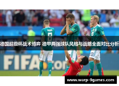 德国超级杯战术博弈 德甲两强球队风格与战略全面对比分析