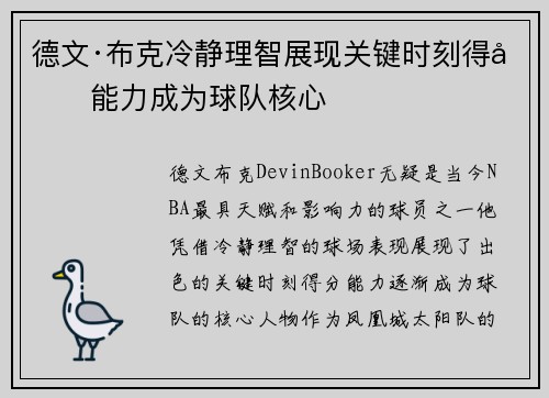 德文·布克冷静理智展现关键时刻得分能力成为球队核心