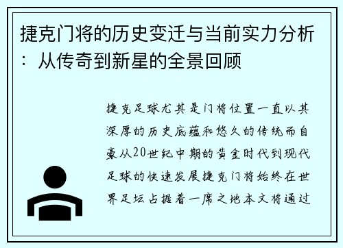 捷克门将的历史变迁与当前实力分析：从传奇到新星的全景回顾