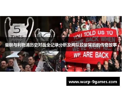 曼联与利物浦历史对战全记录分析及两队较量背后的传奇故事