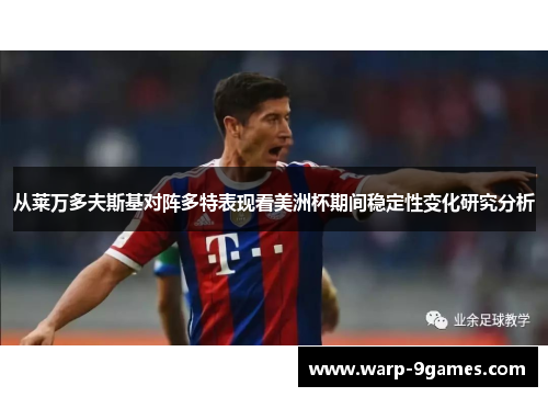 从莱万多夫斯基对阵多特表现看美洲杯期间稳定性变化研究分析