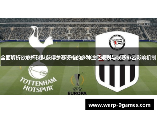 全面解析欧联杯球队获得参赛资格的多种途径规则与联赛排名影响机制