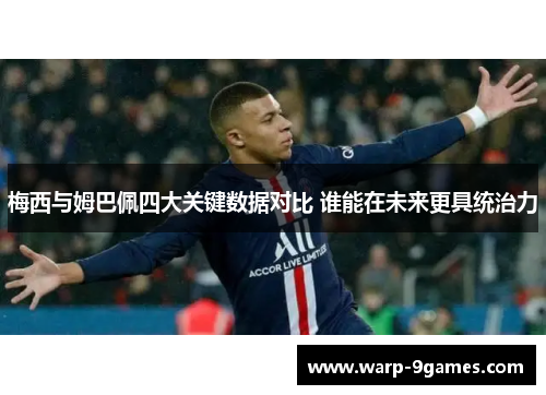 梅西与姆巴佩四大关键数据对比 谁能在未来更具统治力