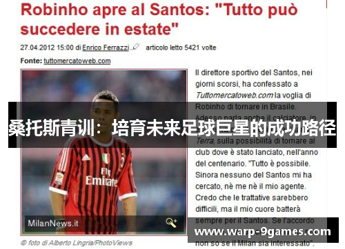 桑托斯青训：培育未来足球巨星的成功路径