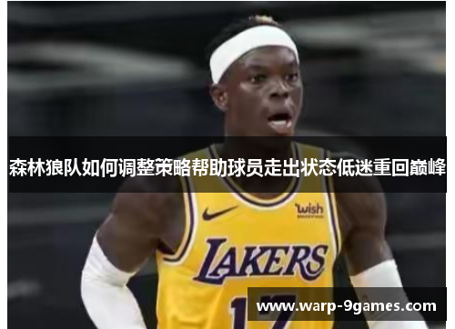 森林狼队如何调整策略帮助球员走出状态低迷重回巅峰