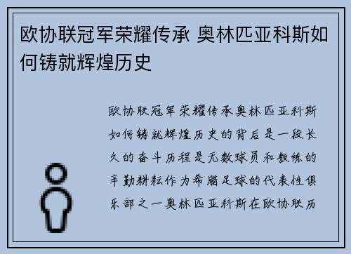 欧协联冠军荣耀传承 奥林匹亚科斯如何铸就辉煌历史