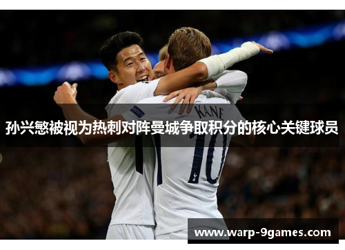 孙兴慜被视为热刺对阵曼城争取积分的核心关键球员