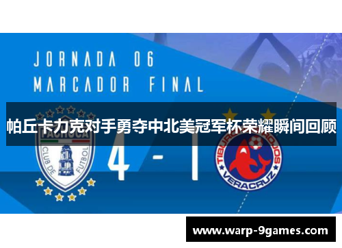 帕丘卡力克对手勇夺中北美冠军杯荣耀瞬间回顾