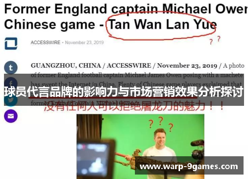 球员代言品牌的影响力与市场营销效果分析探讨