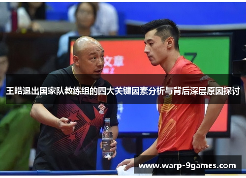 王皓退出国家队教练组的四大关键因素分析与背后深层原因探讨