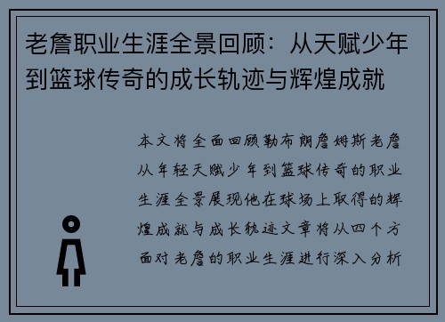 老詹职业生涯全景回顾:从天赋少年到篮球传奇的成长轨迹与辉煌成就 老詹职业生涯全景回顾:从天赋少年到篮球传奇的成长轨迹与辉煌成就