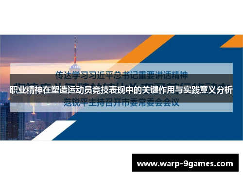 职业精神在塑造运动员竞技表现中的关键作用与实践意义分析 职业精神在塑造运动员竞技表现中的关键作用与实践意义分析