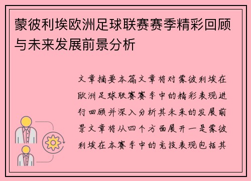 蒙彼利埃欧洲足球联赛赛季精彩回顾与未来发展前景分析 蒙彼利埃欧洲足球联赛赛季精彩回顾与未来发展前景分析