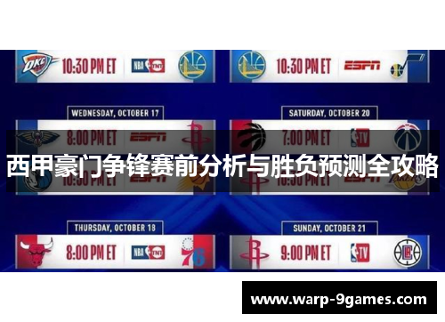 西甲豪门争锋赛前分析与胜负预测全攻略 西甲豪门争锋赛前分析与胜负预测全攻略