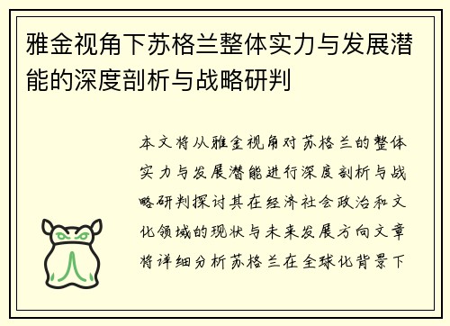 雅金视角下苏格兰整体实力与发展潜能的深度剖析与战略研判