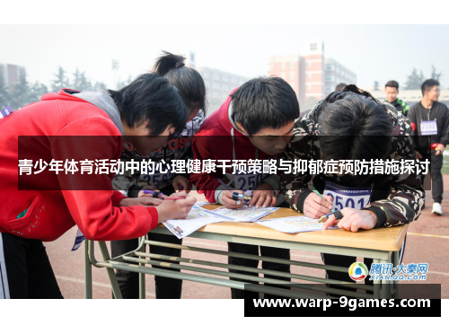 青少年体育活动中的心理健康干预策略与抑郁症预防措施探讨 青少年体育活动中的心理健康干预策略与抑郁症预防措施探讨