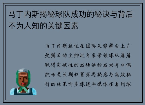 马丁内斯揭秘球队成功的秘诀与背后不为人知的关键因素 马丁内斯揭秘球队成功的秘诀与背后不为人知的关键因素