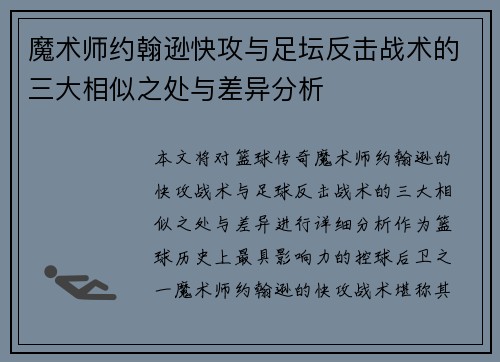 魔术师约翰逊快攻与足坛反击战术的三大相似之处与差异分析 魔术师约翰逊快攻与足坛反击战术的三大相似之处与差异分析